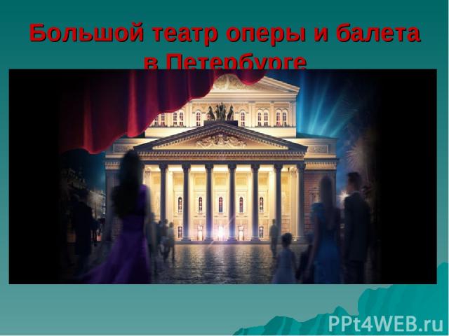 Большой театр оперы и балета в Петербурге