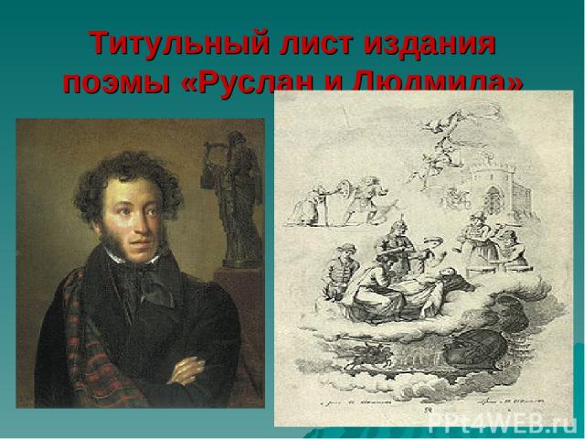 Титульный лист издания поэмы «Руслан и Людмила»
