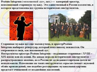 Pratum Integrum («некошеный луг», лат.) — камерный оркестр, исполняющий старинну
