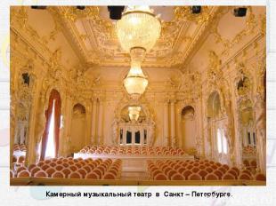 Камерный музыкальный театр в Санкт – Петербурге.