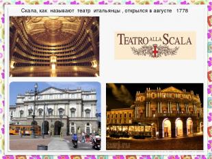 Скала, как называют театр итальянцы , открылся в августе 1778 года.