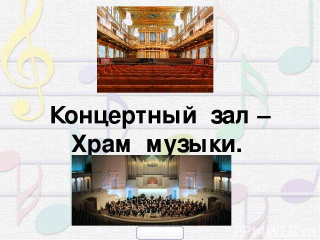 Концертный зал – Храм музыки. 900igr.net