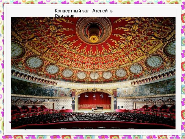 Концертный зал Атеней в Румынии.