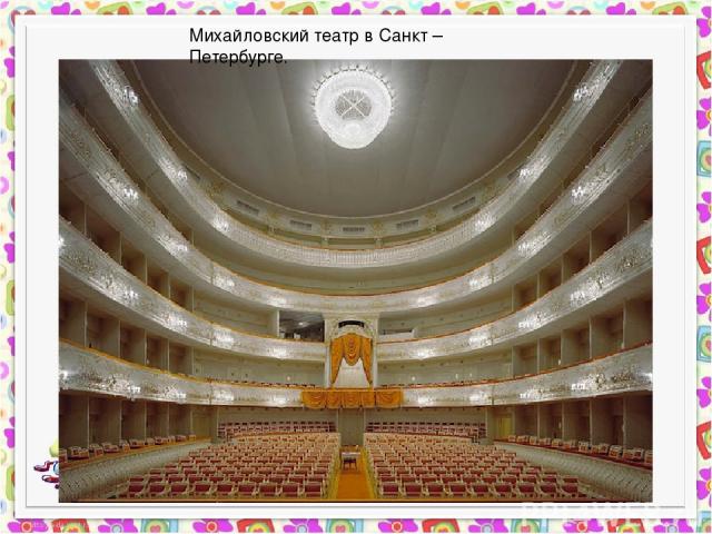 Михайловский театр в Санкт – Петербурге.
