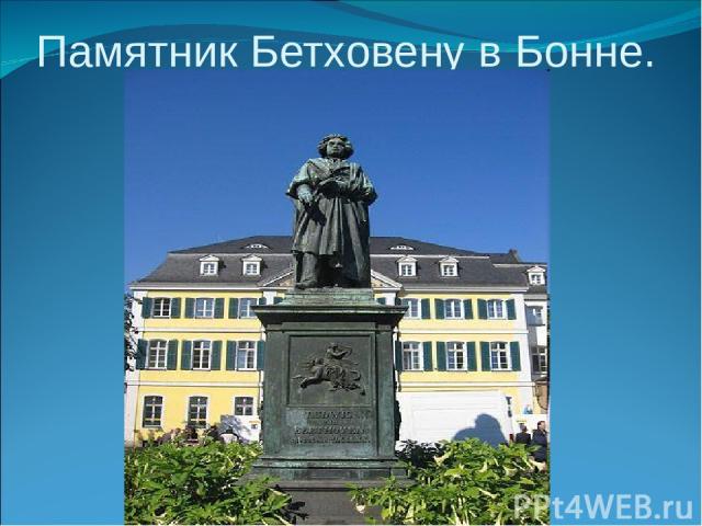 Памятник Бетховену в Бонне.
