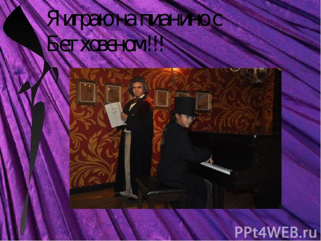Я играю на пианино с Бетховеном!!!