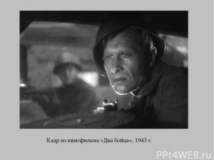 Кадр из кинофильма «Два бойца», 1943 г.