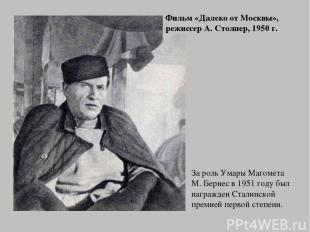 За роль Умары Магомета М. Бернес в 1951 году был награжден Сталинской премией пе