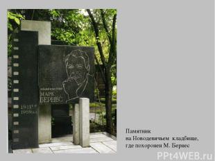 Памятник на Новодевичьем кладбище, где похоронен М. Бернес