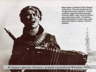 М. Бернес в фильме «Человек с ружьем» в роли Кости Жигулева. 1938 г.