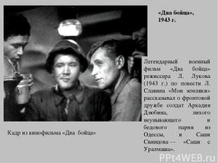Легендарный военный фильм «Два бойца» режиссера Л. Лукова (1943 г.) по повести Л