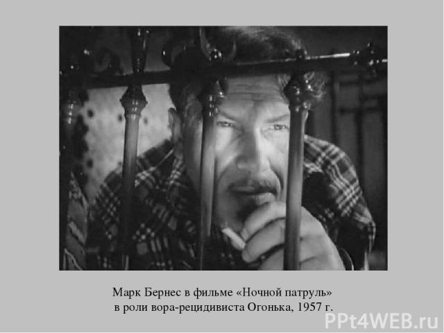 Марк Бернес в фильме «Ночной патруль» в роли вора-рецидивиста Огонька, 1957 г.