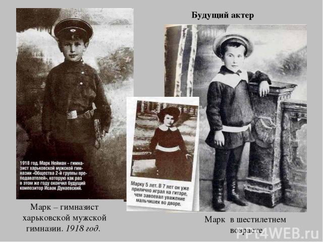 Марк в шестилетнем возрасте Марк – гимназист харьковской мужской гимназии. 1918 год. Будущий актер