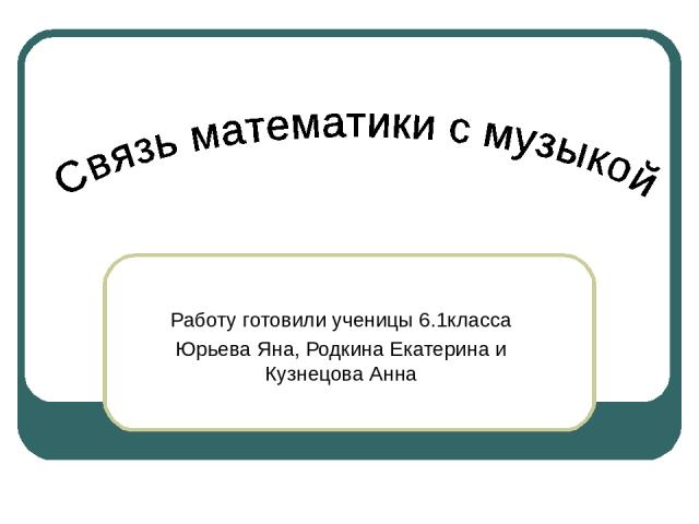 Работу готовили ученицы 6.1класса Юрьева Яна, Родкина Екатерина и Кузнецова Анна