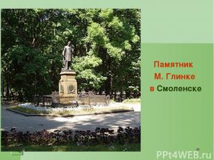 * Памятник М. Глинке в Смоленске