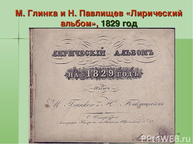* М. Глинка и Н. Павлищев «Лирический альбом», 1829 год