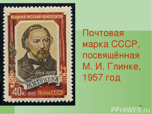 * Почтовая марка СССР, посвящённая М. И. Глинке, 1957 год