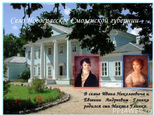В семье Ивана Николаевича и Евгении Андреевны Глинка родился сын Михаил Глинка.