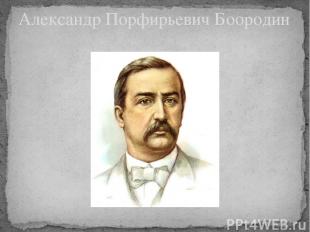 Александр Порфирьевич Боородин