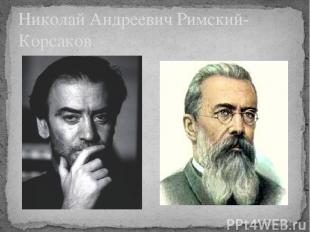 Николай Андреевич Римский- Корсаков