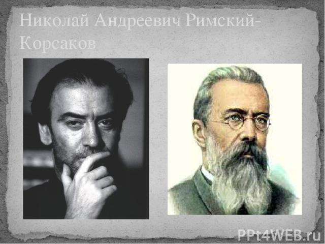 Николай Андреевич Римский- Корсаков