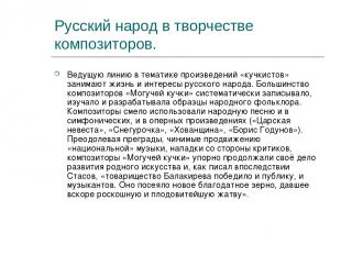 Русский народ в творчестве композиторов. Ведущую линию в тематике произведений «