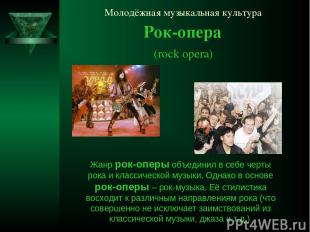 Молодёжная музыкальная культура Рок-опера (rock opera) Жанр рок-оперы объединил