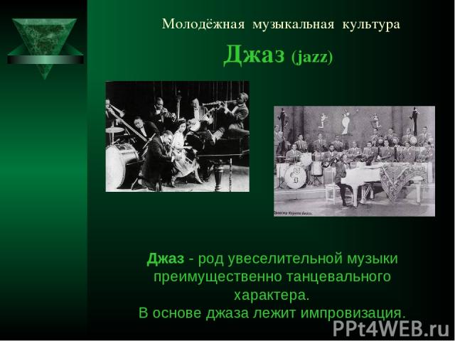 Молодёжная музыкальная культура Джаз (jazz) Джаз - род увеселительной музыки преимущественно танцевального характера. В основе джаза лежит импровизация.