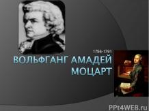 Моцарт музыка