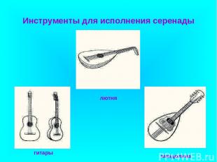 Инструменты для исполнения серенады лютня мандолина гитары
