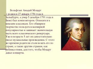     Вольфганг Амадей Моцарт ( родился 27 января 1756 года в Зальцбурге, а умер 5