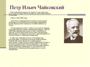 Петр Ильич Чайковский     Пётр Чайковский родился 25 апреля /7 мая 1840 года. Он
