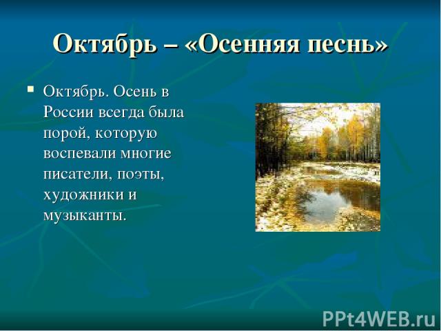 Октябрь – «Осенняя песнь» Октябрь. Осень в России всегда была порой, которую воспевали многие писатели, поэты, художники и музыканты.