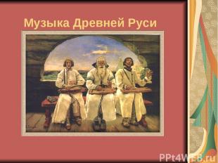 Музыка Древней Руси