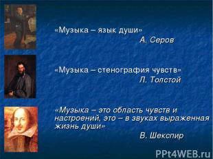 «Музыка – язык души» А. Серов «Музыка – стенография чувств» Л. Толстой «Музыка –