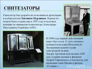 Синтезатор был разработан полковником артиллерии и изобретателем Евгением Мурзин