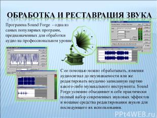 Программа Sound Forge - одна из самых популярных программ, предназначенных для о