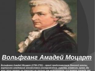   Вольфганг Амадей Моцарт (1756-1791) – яркий представитель Венской школы, вирту