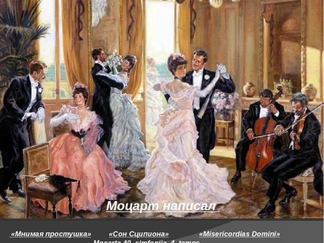  «Мнимая простушка» Моцарт написал «Сон Сципиона» «Misericordias Domini» Mocarta 40. simfonija, 4. temps Overture to Don Giovanni 