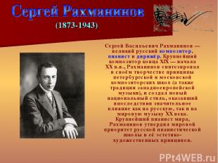 Серге й Васи льевич Рахма нинов — великий русский композитор, пианист и дирижёр.
