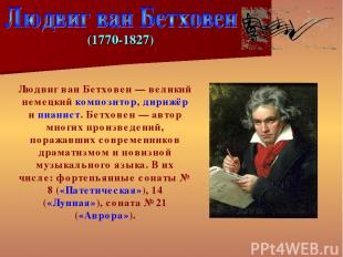 Лю двиг ван Бетхо вен — великий немецкий композитор, дирижёр и пианист. Бетховен
