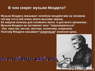 В чем секрет музыки Моцарта? Музыка Моцарта оказывает лечебное воздействие на че