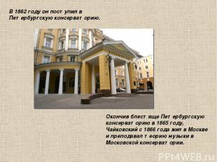 В 1862 году он поступил в Петербургскую консерваторию. Окончив блестяще Петербур