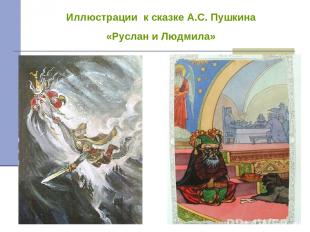 Иллюстрации к сказке А.С. Пушкина «Руслан и Людмила»