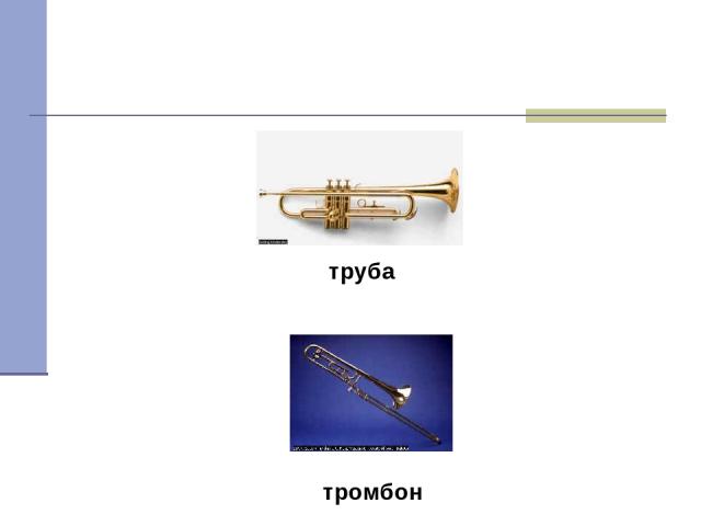 труба тромбон