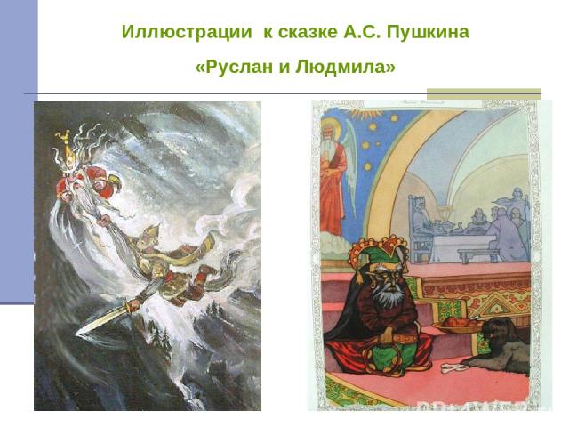 Иллюстрации к сказке А.С. Пушкина «Руслан и Людмила»