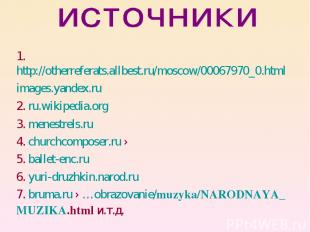 1.http://otherreferats.allbest.ru/moscow/00067970_0.html images.yandex.ru 2. ru.
