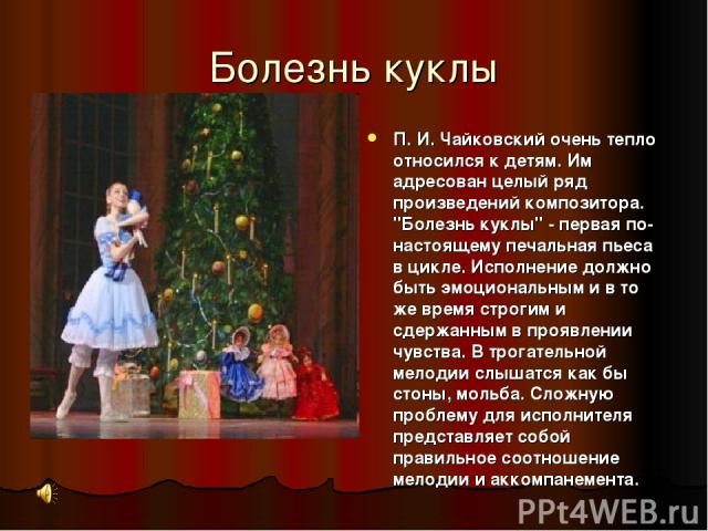 Болезнь куклы П. И. Чайковский очень тепло относился к детям. Им адресован целый ряд произведений композитора. 