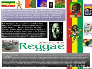 Ре ггей (англ. reggae, другие варианты написания — «регги» и «рэгги»), являясь з