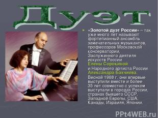 «Золотой дуэт России» – так уже много лет называют фортепианный ансамбль замечат